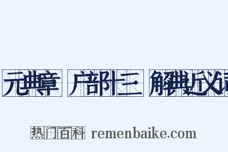 元典章·户部十三·解典近义词是什么意思的图片